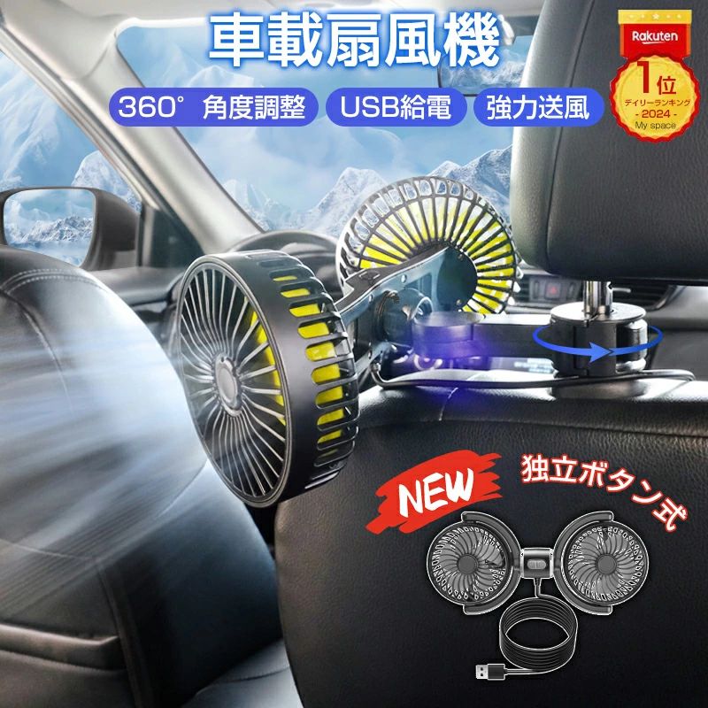 Rakuten - 車 扇風機 車載扇風機 後部座席 車用扇風機 ツインファン ヘッドレスト クリップ 強風力 個別スイッチ USB給電 360°角度調整 低騒音 10W ダブルファン 車内扇風機 強力 3階段風量 カーファン 小型 背中 首もと 涼しい 日本説明書付 高評価