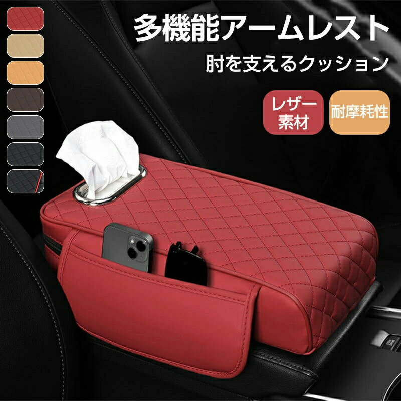 Rakuten - 車 アームレスト 多機能 汎用 クッション 肘掛け 肘置き アームレストクッション 小物入れ ティッシュ入れ ドリンクホルダー すき間 収納 コンソールボックス カーアームレスト 小物入れ ズレなし ポケット付 ティッシュケース 手置き レザー 収納ボックス 防水 取付簡単