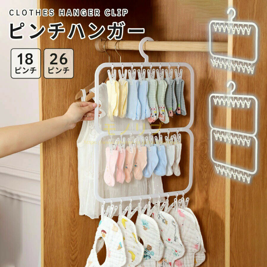 ピンチハンガー ダブルフック 折りたたみ 室内物干し タオル干し 丈夫なハンガー 角ハンガー 引っ張るだけ コンパクト 物干し タオル掛け 洗濯ハンガー 洗濯バサミ 軽量 タオルハンガー 室内 屋外 年末掃除