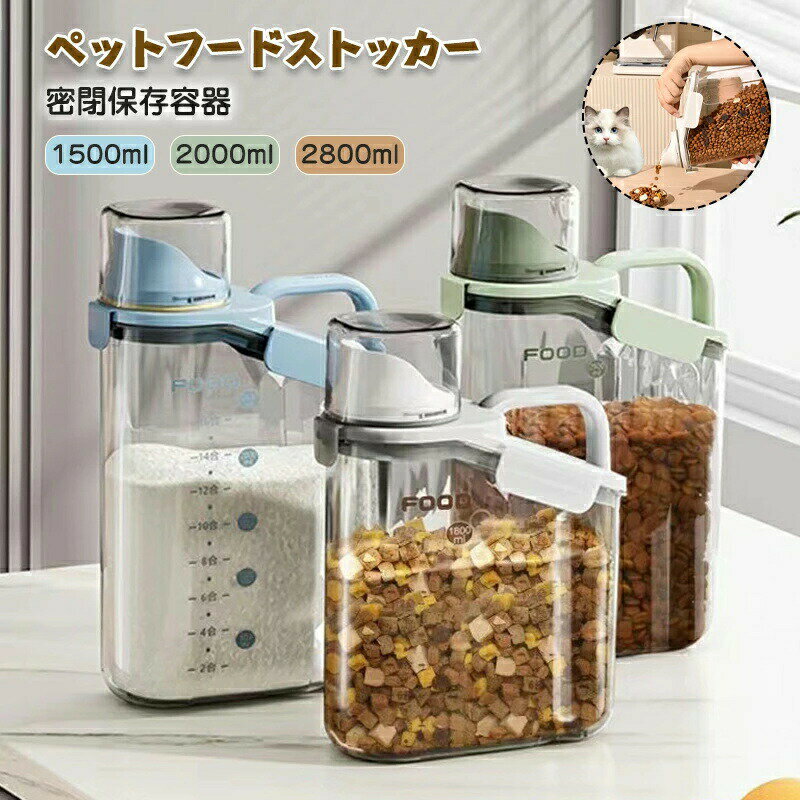 持ちやすい ペットフードストッカー 犬 保存容器 2000ml 食品保存容器 ドッグフード保存容器 キャットフード保存容器 計量カップ付き 猫 ペットフード ドッグフードストッカー 2800ml 1500ml 猫 フードストッカー 犬用