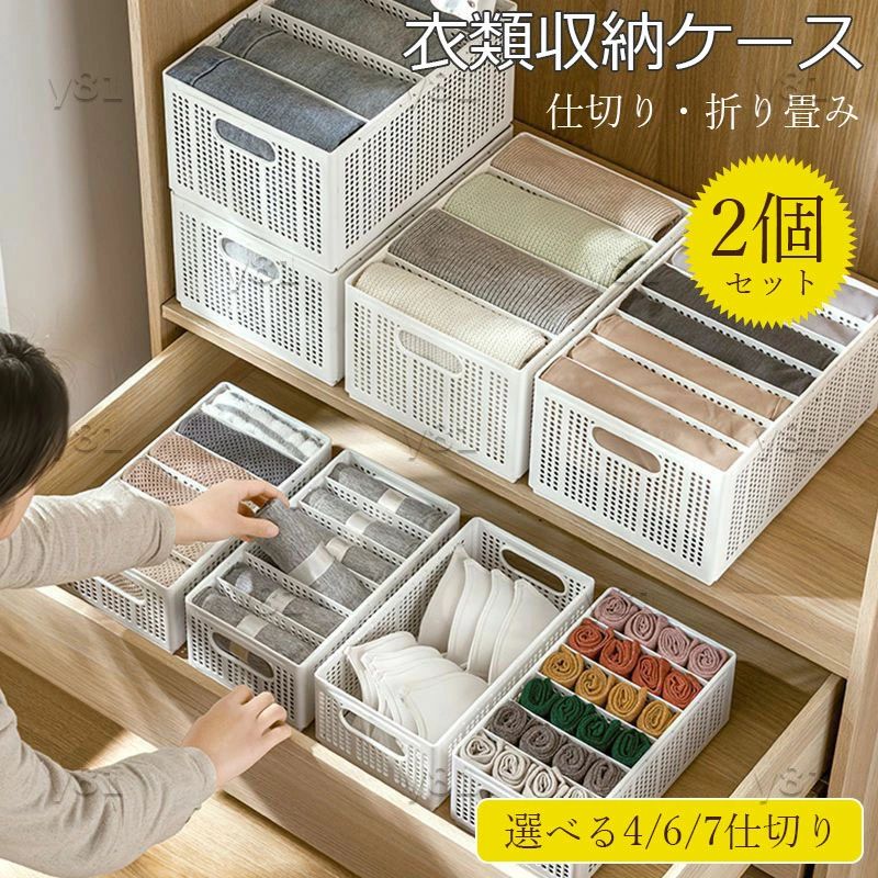 【商品コード】：y813427【カラー】ホワイトホワイト4仕切り【小型】、ホワイト6仕切り【小型】、ホワイト7仕切り【大型】素材：PPプラスチック特徴：積み重ね可能折り畳み式仕切り付き原産国 : 中国【この商品について】【折りたたみ式衣装ケース】面倒な収納もこれあると一気にラクチンに。衣類収納ボックスを使わない時に折りたたんで簡単に収納できるので、保管スペースが省ける収納ボックスです。【可動式の仕切り板付き】プラスチック製の仕切り付きでたたんだ衣類が崩れにくい～仕切りが可動式で服の厚さによって自由に調整できます。クローゼットの衣類収納整理が便利になり、探しも取出しも便利です。【積み重ね収納可能】耐荷重10kg以上（一個あたり）厚手で高密度の合成樹脂（PPポリプロピレン）を採用して、強度も抜群。変形しにくく耐久性も持っています。重ねで収納しやすい。ボックスの四角は円形デザインで、使用時ぶつかられること等のキズ防止でき、安定感が良いです。【通気性に優れた設計】見た目がシンプルでおしゃれな通気穴仕様なので、湿気やニオイがこもるのを防いでくれる、服の保管に最適な収納ケースです。握りやすい取っ手が付いて持ち運びやすい～簡易包装となりますのでご理解の程よろしくお願いします。手動測定による1～3cmの測定偏差を許容してください。モニターや光の効果が異なるため、実際の色は写真の色と若干異なる場合があります。仕様デザインは改良のため予告なく変更することがあります。【商品コード】：y813427【カラー】ホワイトホワイト4仕切り【小型】、ホワイト6仕切り【小型】、ホワイト7仕切り【大型】素材：PPプラスチック特徴：積み重ね可能折り畳み式仕切り付き原産国 : 中国【この商品について】【折りたたみ式衣装ケース】面倒な収納もこれあると一気にラクチンに。衣類収納ボックスを使わない時に折りたたんで簡単に収納できるので、保管スペースが省ける収納ボックスです。【可動式の仕切り板付き】プラスチック製の仕切り付きでたたんだ衣類が崩れにくい～仕切りが可動式で服の厚さによって自由に調整できます。クローゼットの衣類収納整理が便利になり、探しも取出しも便利です。【積み重ね収納可能】耐荷重10kg以上（一個あたり）厚手で高密度の合成樹脂（PPポリプロピレン）を採用して、強度も抜群。変形しにくく耐久性も持っています。重ねで収納しやすい。ボックスの四角は円形デザインで、使用時ぶつかられること等のキズ防止でき、安定感が良いです。【通気性に優れた設計】見た目がシンプルでおしゃれな通気穴仕様なので、湿気やニオイがこもるのを防いでくれる、服の保管に最適な収納ケースです。握りやすい取っ手が付いて持ち運びやすい～簡易包装となりますのでご理解の程よろしくお願いします。手動測定による1～3cmの測定偏差を許容してください。モニターや光の効果が異なるため、実際の色は写真の色と若干異なる場合があります。仕様デザインは改良のため予告なく変更することがあります。【商品コード】：y813427【カラー】ホワイトホワイト4仕切り【小型】、ホワイト6仕切り【小型】、ホワイト7仕切り【大型】素材：PPプラスチック特徴：積み重ね可能折り畳み式仕切り付き原産国 : 中国【この商品について】【折りたたみ式衣装ケース】面倒な収納もこれあると一気にラクチンに。衣類収納ボックスを使わない時に折りたたんで簡単に収納できるので、保管スペースが省ける収納ボックスです。【可動式の仕切り板付き】プラスチック製の仕切り付きでたたんだ衣類が崩れにくい～仕切りが可動式で服の厚さによって自由に調整できます。クローゼットの衣類収納整理が便利になり、探しも取出しも便利です。【積み重ね収納可能】耐荷重10kg以上（一個あたり）厚手で高密度の合成樹脂（PPポリプロピレン）を採用して、強度も抜群。変形しにくく耐久性も持っています。重ねで収納しやすい。ボックスの四角は円形デザインで、使用時ぶつかられること等のキズ防止でき、安定感が良いです。【通気性に優れた設計】見た目がシンプルでおしゃれな通気穴仕様なので、湿気やニオイがこもるのを防いでくれる、服の保管に最適な収納ケースです。握りやすい取っ手が付いて持ち運びやすい～簡易包装となりますのでご理解の程よろしくお願いします。手動測定による1～3cmの測定偏差を許容してください。モニターや光の効果が異なるため、実際の色は写真の色と若干異なる場合があります。仕様デザインは改良のため予告なく変更することがあります。【商品コード】：y813427【カラー】ホワイトホワイト4仕切り【小型】、ホワイト6仕切り【小型】、ホワイト7仕切り【大型】素材：PPプラスチック特徴：積み重ね可能折り畳み式仕切り付き原産国 : 中国【この商品について】【折りたたみ式衣装ケース】面倒な収納もこれあると一気にラクチンに。衣類収納ボックスを使わない時に折りたたんで簡単に収納できるので、保管スペースが省ける収納ボックスです。【可動式の仕切り板付き】プラスチック製の仕切り付きでたたんだ衣類が崩れにくい～仕切りが可動式で服の厚さによって自由に調整できます。クローゼットの衣類収納整理が便利になり、探しも取出しも便利です。【積み重ね収納可能】耐荷重10kg以上（一個あたり）厚手で高密度の合成樹脂（PPポリプロピレン）を採用して、強度も抜群。変形しにくく耐久性も持っています。重ねで収納しやすい。ボックスの四角は円形デザインで、使用時ぶつかられること等のキズ防止でき、安定感が良いです。【通気性に優れた設計】見た目がシンプルでおしゃれな通気穴仕様なので、湿気やニオイがこもるのを防いでくれる、服の保管に最適な収納ケースです。握りやすい取っ手が付いて持ち運びやすい～簡易包装となりますのでご理解の程よろしくお願いします。手動測定による1～3cmの測定偏差を許容してください。モニターや光の効果が異なるため、実際の色は写真の色と若干異なる場合があります。仕様デザインは改良のため予告なく変更することがあります。