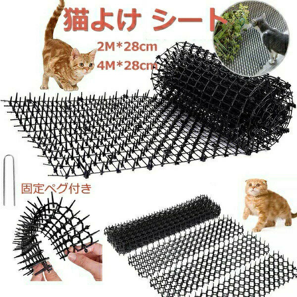 野良猫対策 固定用ピン付属 ねこよけ イタズラ防止 猫よけ 猫よけシート シート 野...