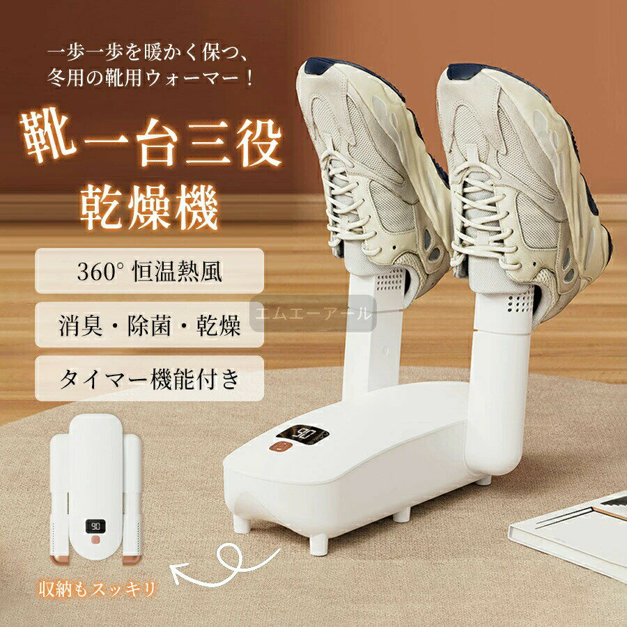 靴乾燥機 くつ乾燥機 シューズ乾燥機 シューズドライヤー 靴脱臭機 折り畳み式 オゾン脱臭 消臭 温風 4段階タイマー付 予約機能 ノズル伸縮可 タイマー 靴 乾燥 コンパクト 折りたたみ スニーカー 運動靴乾燥に最適 除湿対策
