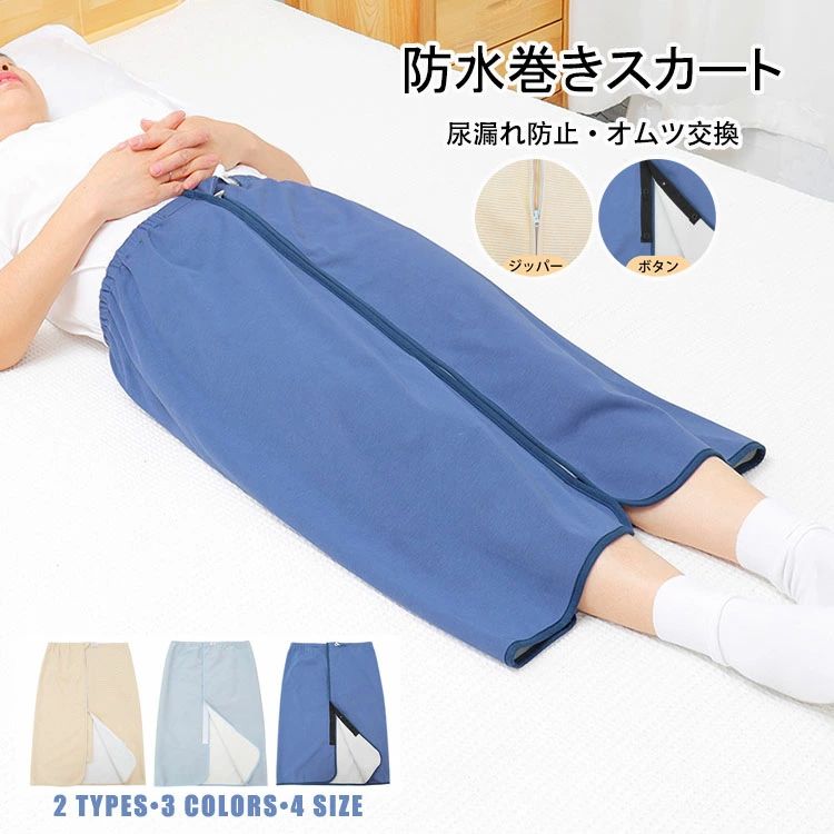 Rakuten - 生理 コットン 高齢者用 男性 綿 便失禁 おむつカバー 介護用防水シーツ 吸水パッド オムツ交換 3WAY 男女兼用 【送料無料】防水巻きスカート 介護スカート大人用 大人生理防水スカート 介護パンツ 簡単装着 尿漏れ防止 おねしょシーツ 女性 繰り返し利用可能 失禁パンツ