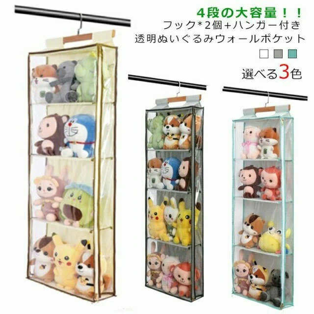 コ ぬいぐるみ 壁掛け 収納ケース 吊り下げ収納 小物 収納ボックス ぬいぐるみウォールポケット コレクションケース ドア掛け収納式ポケット フック ハンガー ぬいぐるみ 大容量 付き ディスプレイ 4段 ケース 透明 おしゃれ