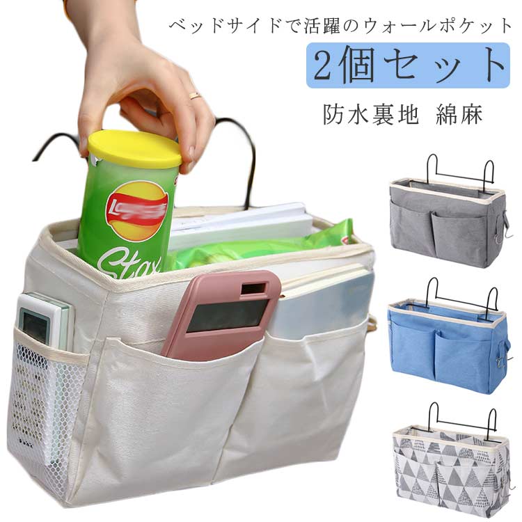 乐天商城 - 収納 小物整理 キャンバス 眼鏡 小物仕分け ベッドサイドポケット 収納ボックス 2個セット 文房具 小物入れ 入院グッズ ペン リモコン 便利 メガネ スマホ 収納ラック 防水裏地 本 雑誌 吊り下げ