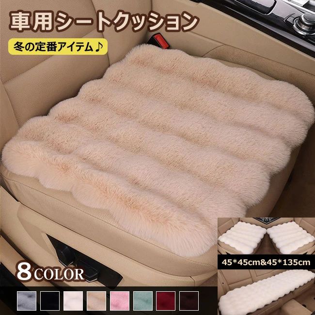 Rakuten - 滑り止め 無地 おしゃれ 座席シート 車用シートクッション 洗える 秋 起毛 シンプル ラビットファータッチ お尻をあたためる 高級感溢れる 冷え性対策 軽自動車 車イス カーマット 自動車内装 座布団 カー用品 冬 あったか