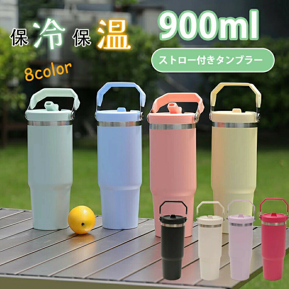 Rakuten - 大容量900mlストロー付きタンブラー 水筒 保温 保冷 タンブラー こぼれない 直飲み ボトル ステンレス製真空断熱 取っ手付き アウトドア 持ち運び便利タンブラー蓋付きストロー付き 取っ手付き900ml 大容量 保冷 水筒 魔法瓶 保温 真空断熱 二重構造 広口 直飲み アウトドア