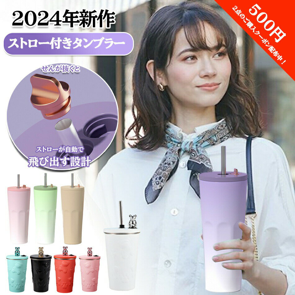 乐天商城 - 『2024新作！人気色◆ストロー付きタンブラーストロー600ml ステンレス 大容量こぼれない蓋付き おしゃれ水筒タンブラーストロー付き保温保冷結露しない 二重構造ストロー付き広口 真空断熱 ホームオフィス アウトドア 多色 女の子