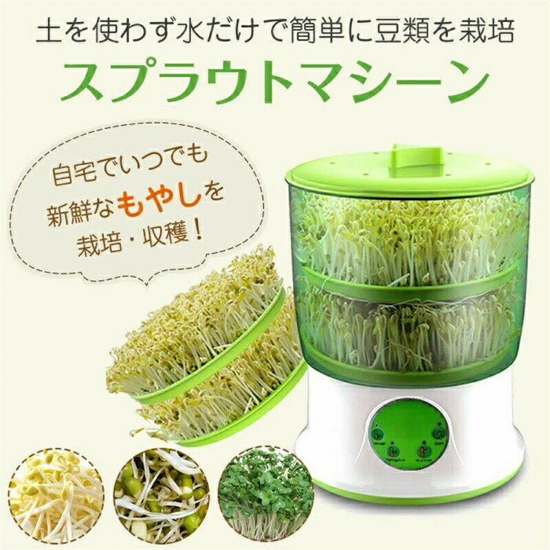 Other - スプラウトマシーン もやし栽培機 栽培キット 水耕栽培器 自宅で栽培 家庭菜園 発芽野菜育成 もやしマシン 2層式 大容量 自由研究