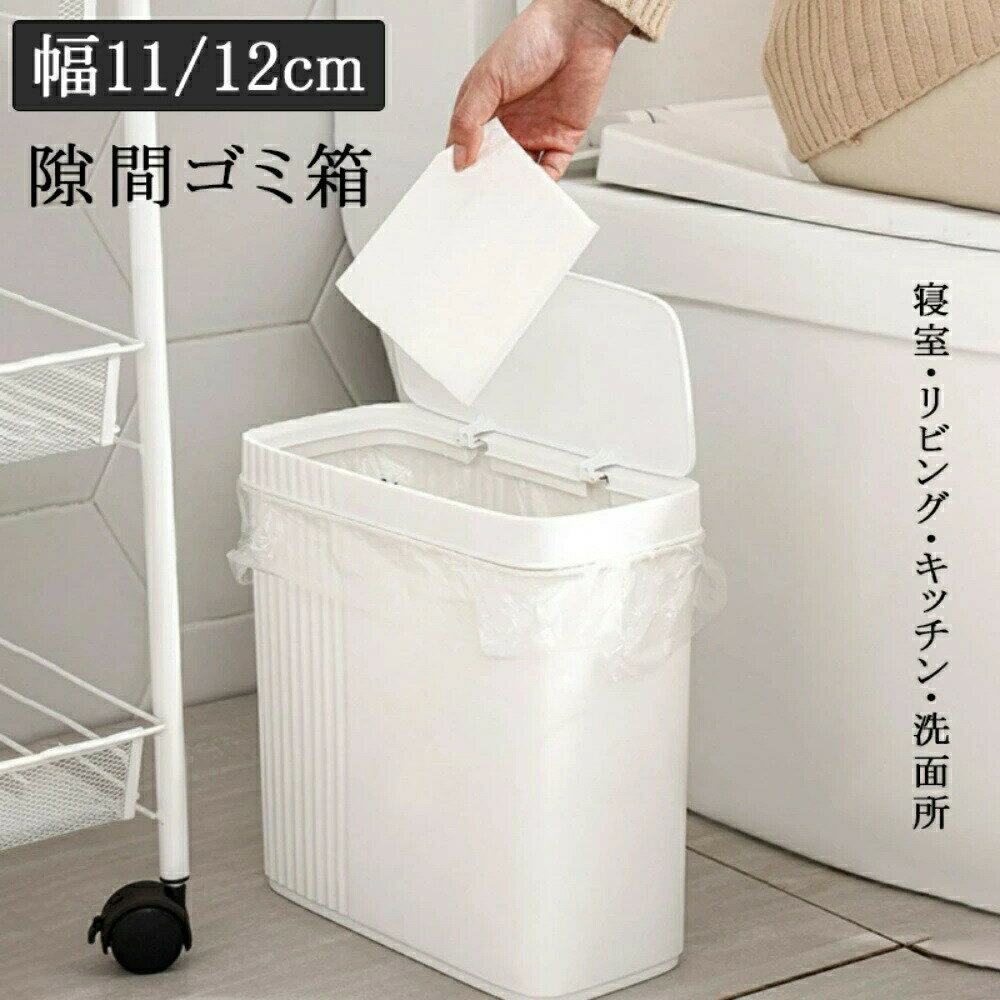 Square Shape - ゴミ箱 おしゃれ 北欧 幅11cm 幅12cm インテリア 無地 シンプル 縦型 四角 おしゃれ 観音開き ダストボックス キッチン スリム リビング 洗面所 オフィス 隙間ゴミ箱 父の日 母の日