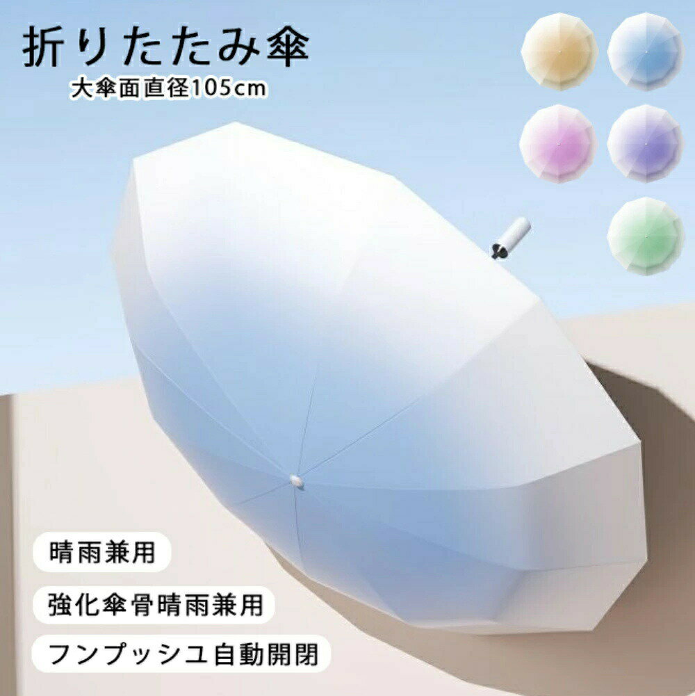 乐天商城 - 折りたたみ傘 晴雨兼用傘 遮光率99% 傘 レディース 折り畳み 紫外線カット 自動開閉 折り畳み傘 耐風撥水 日傘 軽量 完全遮光 遮熱 涼しい 可愛い きれいめ UVカット バイカラー 折り畳み傘 傘 台風対応 母の日 ギフト