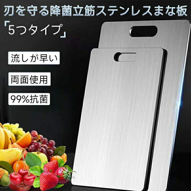 Rakuten - 【食品級304ステンレス】まな板 両面使用 抗菌・防カビ 【サイズ選択:25×15～30×46cm】 滑り止め付き 高耐久 キッチン キャンプ 食洗機対応 キッチン キャンプ プロも家庭も ギフト