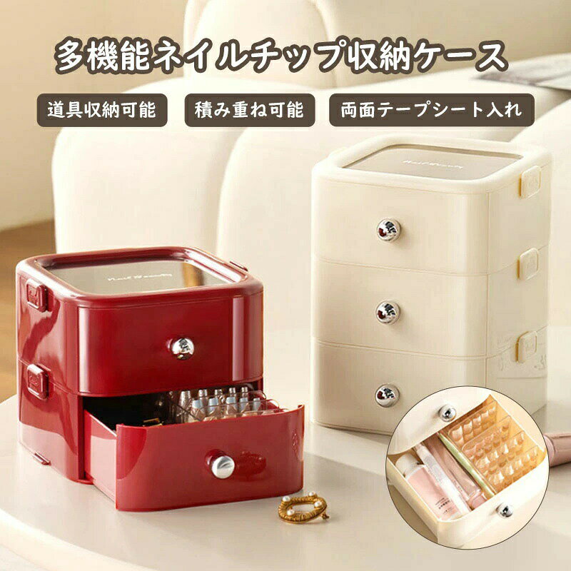 商品説明商品詳細【ネイルチップをキレイに収納できる引き出し】 ネイルチップ12個をキレイに並べて収納できるケースです。1 層の 12個のアクリル コンパートメントには、120 個のネイル アート タブレットを保管できます。 【上品なインテリアとして】 可愛らしいデザインがお部屋のインテリアとしても溶け込みます。使い心地と見た目の満足感を両立したアイテムであり、キュートなフォルムでオシャレにメイクアップアイテムを収納できます。 【機能的なデザイン】 蓋が付いているので使わない時は埃を防ぎ、見た目もスッキリと美しく保てます。蓋は透明なので開けなくとも中身を確認することができ。 【ディスプレイ用の粘着テープも付属】 こちらの収納ケースにはディスプレイ用の両面粘着テープも付属しています。粘着テープを使ってネイルチップをケースに固定しておけば、キレイに収納できてネイルが傷つく心配もありません。 【2色展開】 様々な??シーンに合わせて、お部屋を暖かく、すっきりと見せてくれるホワイト。情熱的で人目を引く赤はファッショニスタの第一選択です。商品説明商品詳細【ネイルチップをキレイに収納できる引き出し】 ネイルチップ12個をキレイに並べて収納できるケースです。1 層の 12個のアクリル コンパートメントには、120 個のネイル アート タブレットを保管できます。 【上品なインテリアとして】 可愛らしいデザインがお部屋のインテリアとしても溶け込みます。使い心地と見た目の満足感を両立したアイテムであり、キュートなフォルムでオシャレにメイクアップアイテムを収納できます。 【機能的なデザイン】 蓋が付いているので使わない時は埃を防ぎ、見た目もスッキリと美しく保てます。蓋は透明なので開けなくとも中身を確認することができ。 【ディスプレイ用の粘着テープも付属】 こちらの収納ケースにはディスプレイ用の両面粘着テープも付属しています。粘着テープを使ってネイルチップをケースに固定しておけば、キレイに収納できてネイルが傷つく心配もありません。 【2色展開】 様々な??シーンに合わせて、お部屋を暖かく、すっきりと見せてくれるホワイト。情熱的で人目を引く赤はファッショニスタの第一選択です。