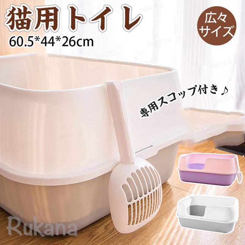 Rakuten - 猫トイレ 大きめ 深め 小型 大型 猫 トイレ 広々サイズ 四角 におい対策 猫砂 大容量 シンプル 開放式 飛散防止 飛散ガード 猫用 ネコ用品 スコップ付き 猫用品