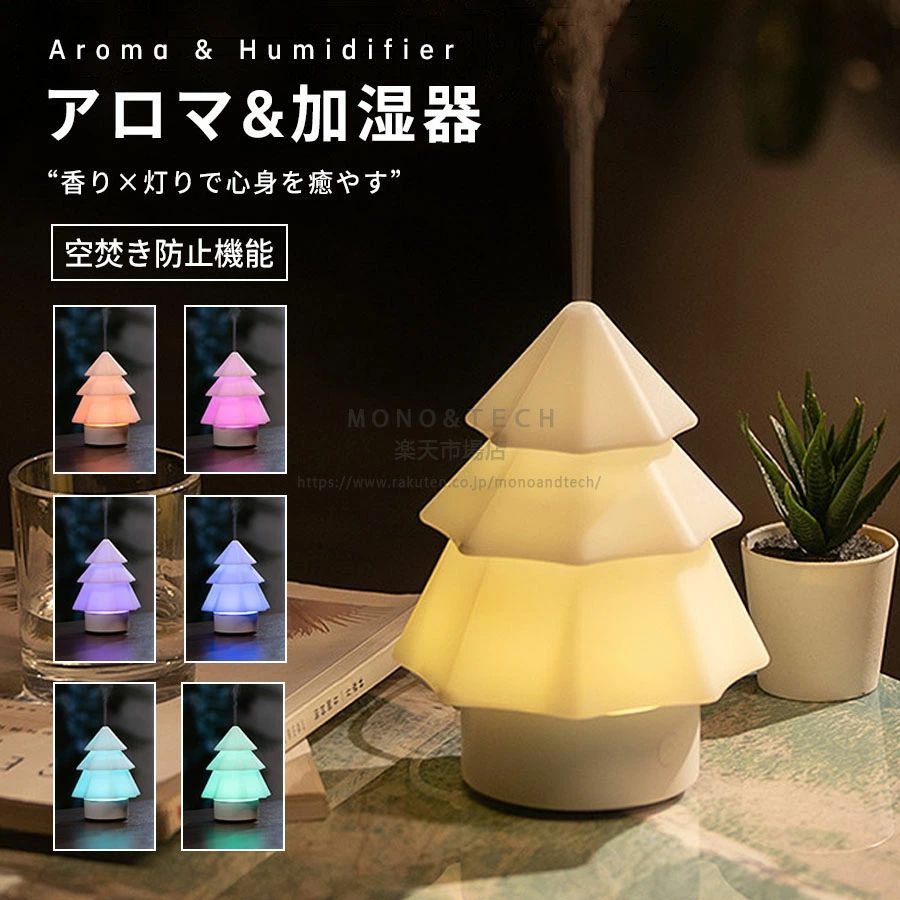 クリスマスツリー型 アロマディフューザー 加湿器 卓上 小型 USB給電 7色LEDライト 超音波式 家庭用 ナイトライト 乾燥対策 卓上アロマ加湿器 空焚き防止 ワンルーム おしゃれ コンパクト お手入れ簡単 上部給水 アロマ対応 一人暮らし オフィス 寝室 ベッドサイド ギフト