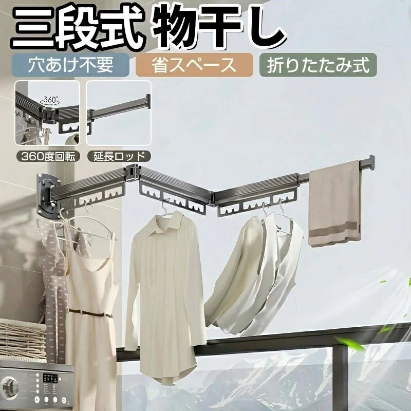 商品名：物干しカラー：ホワイト　、ブラック　、グレー商品特徴【優れた品質】アルミニウム合金素材から作られで、軽いだけでなく強度も抜群です。さらに、錆びにくく、高温や腐食に強く、安定しております。雨や暑い状況でも心配する必要はありません。お手入れ簡単です。汚れてもサッと拭くだけで新品同様になります。【耐久性と頑丈さ】：このハンガーにはステンレス鋼のネジが装備されており、耐久性があり、錆びにくいです。 厚みのあるベースには、十分な衣類、タオル、靴下を掛けることができます。 マットブラック仕上げにより、耐久性と信頼性が保証されます。 30kgまでの衣類に耐えられます。【多目的応用シナリオ】この乾燥ラックは、バルコニー、バスルーム、ランドリールーム、寝室の窓など、好きな場所に設置できます。 狭いスペースや邪魔にならない隅に最適です。 ハンガーを窓の外まで伸ばすと、より多くの日光が衣服に当たります。【省スペース】物干しラックは収納式で、ラッチは360回転できます。三段式乾燥ラック-三つ折りは洗濯物を干さない時は、壁にぴったりと収納でき、スペースを取りません。3つ折り式なので、屋外用物干しラックは左右に180回転し、スペースを取りません。折りたたみアームとハンガーにはフックがついています。折り畳みハンガーラックを使用しないときは、壁の近くに置いてスペースを節約することができます。【多機能】 屋内でも屋外でも使用でき、衣類や靴を乾かすだけでなく、バスルームのタオル掛け、棚、花台、植物棚にもなります。軽量でポータブル、穴を開ける必要はありません、様々な環境に対応しやすい、バルコニー、手すり、窓辺、洗濯室、ラジエーターなどに適しています。注意事項写真は実物と同じように撮影されます。撮影中の光とモニターの解像度が異なるため、多少の色の違いは品質上の問題ではございませんので、予めご了承ください。お問い合わせとメールを承りますので、質問や苦情を相談して有効に解決しましょう。必ず責任を持って最後までご対応致します。勝手に悪いレビューをしないでお願い致します。環境配慮と迅速なお届けのため、簡易包装で発送しております。運送事故により箱が潰れる可能性がございます。万が一不具合やご不明点がございましたら、どうぞお気軽にご連絡ください。誠意をもって対応させていただきます。配送または仕入状況により商品の箱に凹み、スレ等がある場合がございます。パッケージ不良による交換返品は対応出来かねますので、ご了承をお願いします。手動測定による1~2cmの誤差を許容してください。ご理解いただきありがとうございます輸入品の為、多少の汚れ、スレがある場合がございます。(製品の動作に問題ございません。)取り扱い上のご注意をよくお読みの上ご使用下さい。商品名：物干しカラー：ホワイト　、ブラック　、グレー商品特徴【優れた品質】アルミニウム合金素材から作られで、軽いだけでなく強度も抜群です。さらに、錆びにくく、高温や腐食に強く、安定しております。雨や暑い状況でも心配する必要はありません。お手入れ簡単です。汚れてもサッと拭くだけで新品同様になります。【耐久性と頑丈さ】：このハンガーにはステンレス鋼のネジが装備されており、耐久性があり、錆びにくいです。 厚みのあるベースには、十分な衣類、タオル、靴下を掛けることができます。 マットブラック仕上げにより、耐久性と信頼性が保証されます。 30kgまでの衣類に耐えられます。【多目的応用シナリオ】この乾燥ラックは、バルコニー、バスルーム、ランドリールーム、寝室の窓など、好きな場所に設置できます。 狭いスペースや邪魔にならない隅に最適です。 ハンガーを窓の外まで伸ばすと、より多くの日光が衣服に当たります。【省スペース】物干しラックは収納式で、ラッチは360回転できます。三段式乾燥ラック-三つ折りは洗濯物を干さない時は、壁にぴったりと収納でき、スペースを取りません。3つ折り式なので、屋外用物干しラックは左右に180回転し、スペースを取りません。折りたたみアームとハンガーにはフックがついています。折り畳みハンガーラックを使用しないときは、壁の近くに置いてスペースを節約することができます。【多機能】 屋内でも屋外でも使用でき、衣類や靴を乾かすだけでなく、バスルームのタオル掛け、棚、花台、植物棚にもなります。軽量でポータブル、穴を開ける必要はありません、様々な環境に対応しやすい、バルコニー、手すり、窓辺、洗濯室、ラジエーターなどに適しています。注意事項写真は実物と同じように撮影されます。撮影中の光とモニターの解像度が異なるため、多少の色の違いは品質上の問題ではございませんので、予めご了承ください。お問い合わせとメールを承りますので、質問や苦情を相談して有効に解決しましょう。必ず責任を持って最後までご対応致します。勝手に悪いレビューをしないでお願い致します。環境配慮と迅速なお届けのため、簡易包装で発送しております。運送事故により箱が潰れる可能性がございます。万が一不具合やご不明点がございましたら、どうぞお気軽にご連絡ください。誠意をもって対応させていただきます。配送または仕入状況により商品の箱に凹み、スレ等がある場合がございます。パッケージ不良による交換返品は対応出来かねますので、ご了承をお願いします。手動測定による1~2cmの誤差を許容してください。ご理解いただきありがとうございます輸入品の為、多少の汚れ、スレがある場合がございます。(製品の動作に問題ございません。)取り扱い上のご注意をよくお読みの上ご使用下さい。