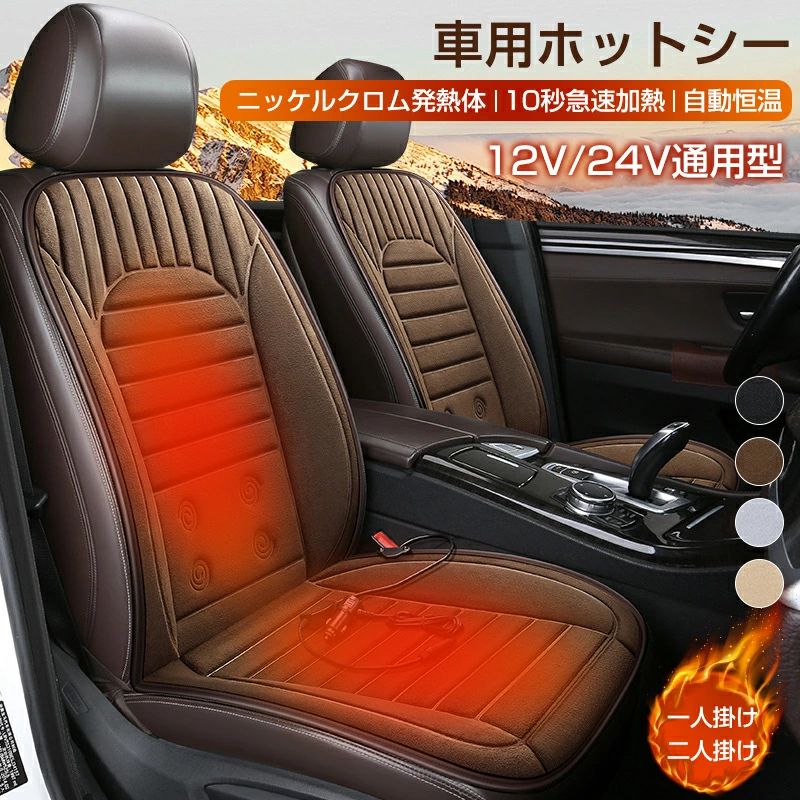 樂天商城 - シートヒーター 車用 運転席 助手席 カーシートヒーター 後付け 車用 ホットシート 電熱シートヒーター 12V/24V通用型 自動恒温 3段階温度調整可能 ホットカーシート カーシートクッション シートカバー 加熱パッド 滑り止め 取付簡単 防寒対策 暖かい カー用品 自動車