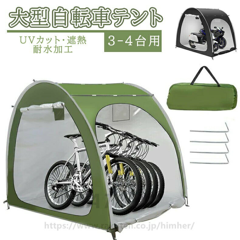 Rakuten - 自転車テント 自転車サイクルハウス 3-4台用 大型 自転車ハウス 雑貨 UVカット 遮熱?耐水加工 家庭用 アウトドア 戸外 携帯可 自転車置き場 屋根付き 物置