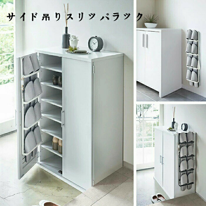 Rakuten - 送料無料】 スリッパ掛け スリッパ 壁掛け 省スペース 収納 シンプル 玄関収納 【 靴箱 玄関 引っ掛け おしゃれ スリッパ置き