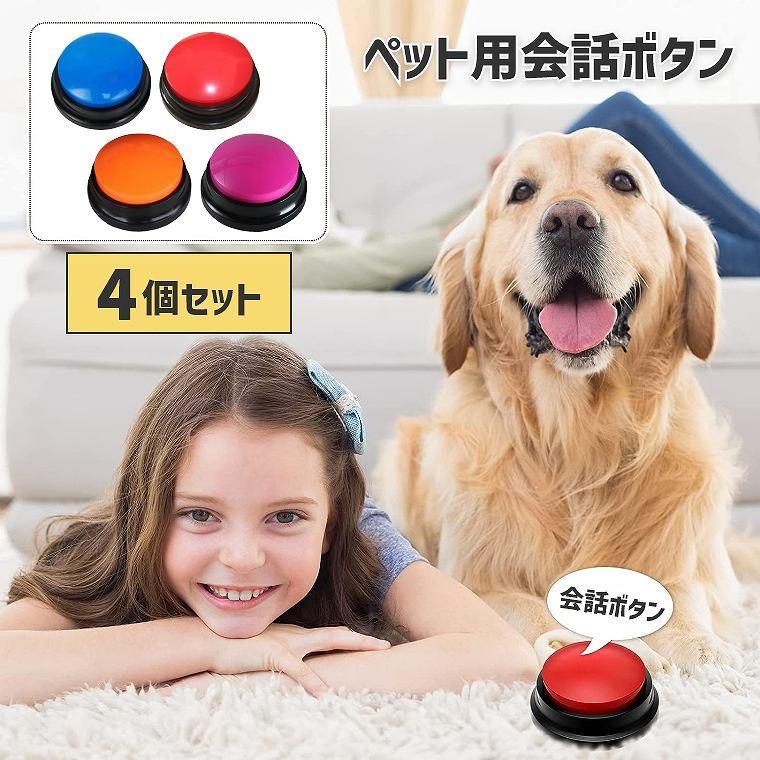 乐天商城 - 【4個セット】会話ボタン 録音 トレーニング 多機能 犬 ボタン 会話 4個 ペット 猫 ベル ねこ いぬ おしゃべり コミュニケーション ボタン おもちゃ 知育玩具 犬の記録ボタン ポータブル 30秒記録トーキングボタン