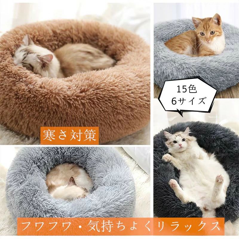 乐天商城 - 猫ベッド 犬ベッド ふわふわ ペット用品 ペットクッション犬マット もふもふ 丸型 ドーナ 通気性 滑り止め付き ペットソファ