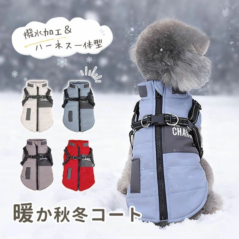 犬服 ジャケット コート 秋冬 防寒 防水加工 ハーネス一体型 アウター ベスト ダウン風 ドッグウェア 背開き 背中開き ハーネス付き 着せやすい 犬 冬服 冬物 犬 服 撥水 チワワ 服 ダックス 服 はっ水 犬の服 小型犬 中型犬 冬用