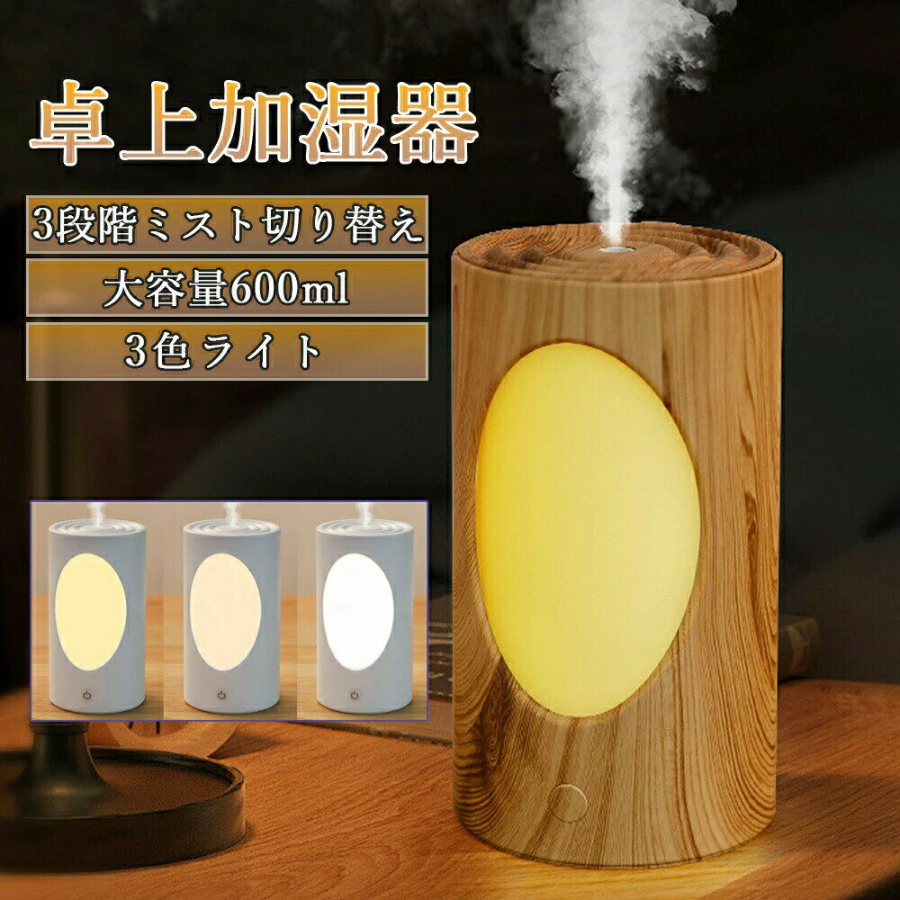 加湿器 大容量 卓上 加湿器 小型 コンパクト 卓上 最大10時間 アロマオイル 600ml大容量 3段階調節 調光・調色 上から給水 静音 連続運転 空焚き防止 洗いやすい 手入れ 自動停止機能 噴霧式 かわいい 花粉対策 おすすめ 省エネ エコ 節電