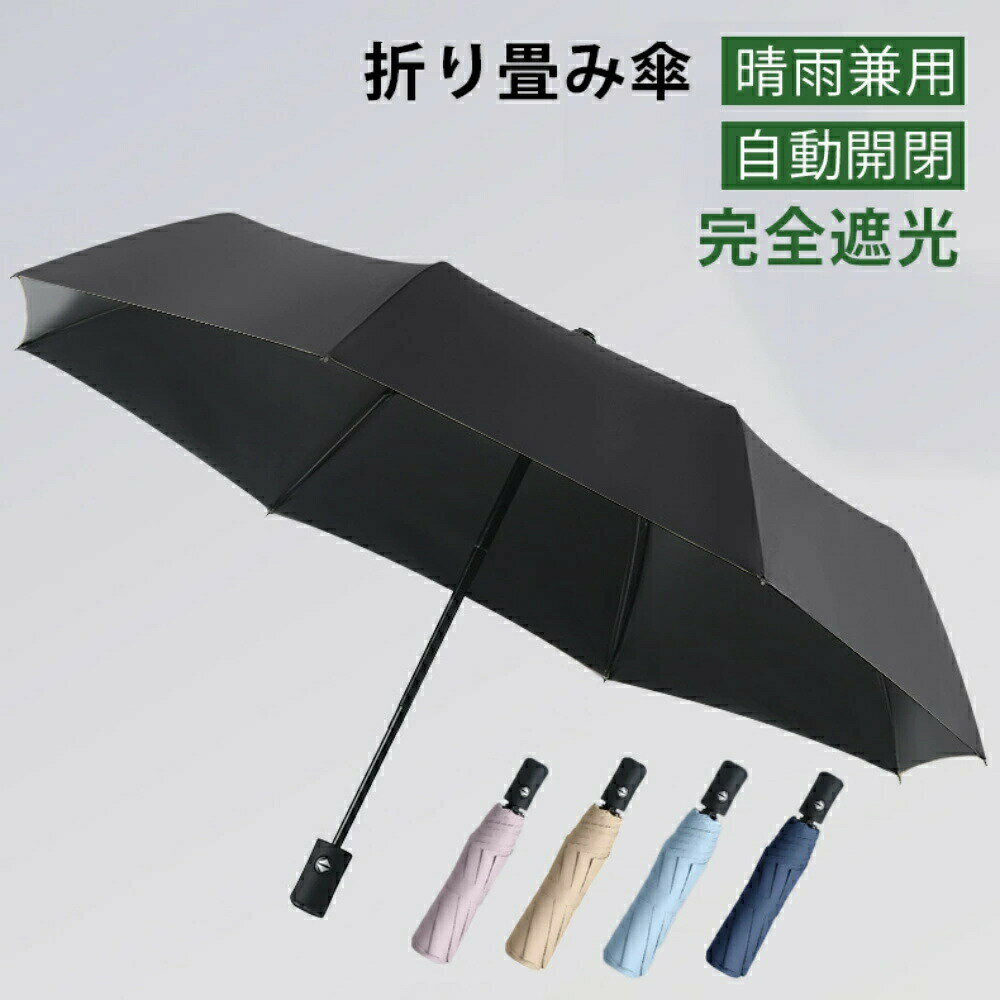 Rakuten - 折りたたみ傘 晴雨兼用 自動開閉 傘 日傘 超撥水 風に強い 防水 UVカット 完全遮光 ワンタッチ 頑丈 丈夫 レディース 撥水 軽量 通勤 耐風傘 男性 雨具 耐風 日傘 コンパクト 誕生日 梅雨対策 プレゼント ギフト