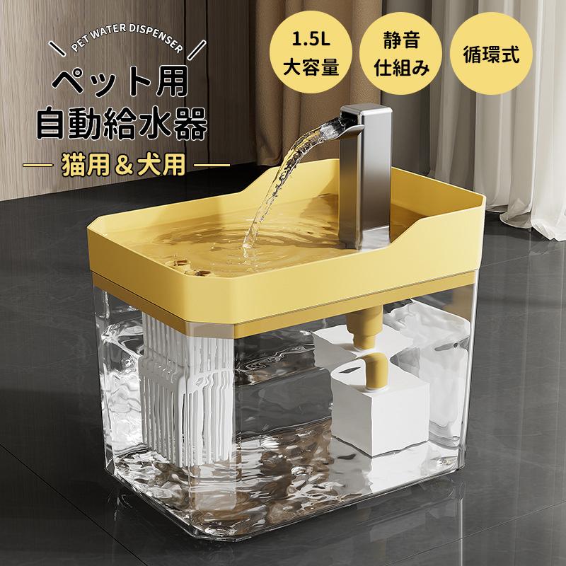 乐天商城 - 自動給水器 ペット給水器 猫 犬 水飲み器 多頭飼いも対応 大容量1.5L 20dB静音 蛇口式設計 4重濾過 静音 洗いやすい 取付簡単 循環式