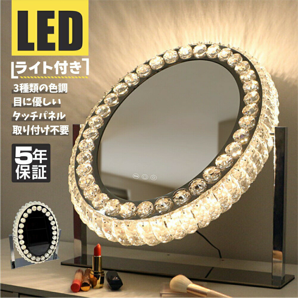 女優ミラー ledライト付き　卓上　ライト付き クリスタル 42.5*36cm&52*46cm おしゃれ 三色調光 無段階調光 明るさ調整可能 高輝度 省エネ ドレッサー用 化粧台用 楕円形 日本語説明書付き