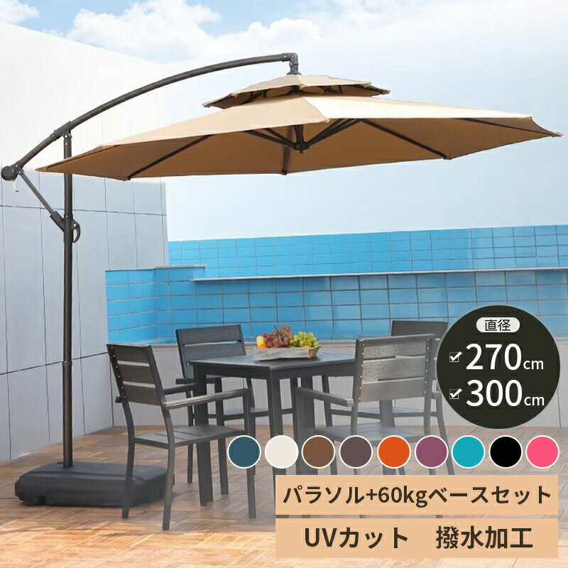 其它 - パラソル ガーデンパラソル 大型 風に強い 二層式 (約)直径270/300cm ベランダ ダブルトップハンギングパラソル UVカット 撥水 角度調整 ベース付き ガーデンパラソルセット 汎用 日除け パラソルカバー 運動会 公園 海 プール