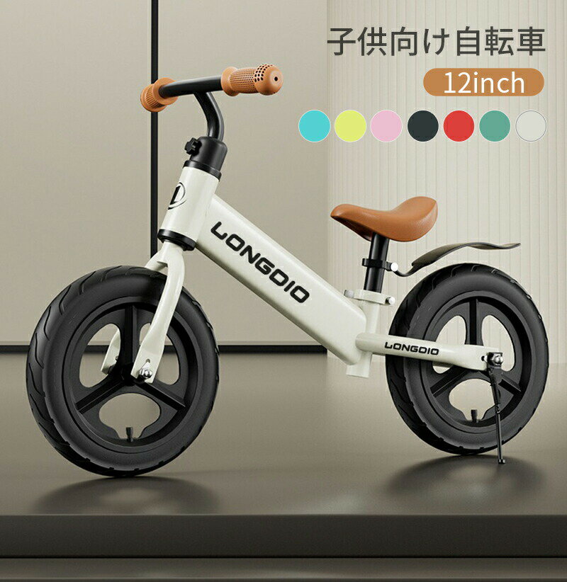 自転車 キッズバイク キックバイク ストライダー 子供用自転車 12インチ 超軽量 持ち運びも簡単 おしゃれ 発泡タイヤ 乗り物 お祝い プレゼント 男の子 女の子 子どもの日 誕生日 プレゼント