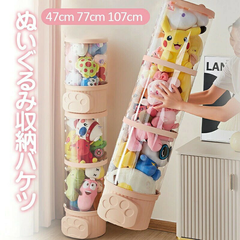 ★★★商品仕様★★★●サイズ：直径26cm×高さ47cm●サイズ：直径26cm×高さ77cm●サイズ：直径26cm×高さ107cm●猫の耳部分高さ2.5cm、ふた直径26cm、取り出しよう下部間口18×11.5cm★★★特徴★★★●【簡単組立ての収納筒】PETバケツの体とPPバケツの蓋を使用した縫い包み収納筒。半製品素材で、保護フィルムを剥がして簡単に組み立て可能。升級カード扣で安定感アップ。ぬいぐるみだけでなく、小物収納にも最適。●【透明なディスプレイケース】おもちゃの陳列棚としても活躍する透明なぬいぐるみケース。防塵性と防湿性に優れ、お気に入りのぬいぐるみを清潔に保ちながら展示できます。●【大容量で積み重ね可能】ぬいぐるみ収納に最適な大容量の縫い包み収納円柱。おもちゃの出口が上下に2つあり、複数のバケツを積み重ねてスペースを有効活用。子供部屋の整理整頓に貢献し、部屋を広々と使えます。●【多機能な収納棚】ぬいぐるみだけでなく、洋服も収納できる縫い包み収納縦型棚。部屋の収納力を倍増させ、常に整理整頓が可能。透明なので、中身が一目でわかり、取り出しやすいです。●【防湿・防塵】 このぬいぐるみ収納透明ケースは、埃や湿気から大切なぬいぐるみを守るために設計しています。★★★ご注意★★★※測る位置によって、±1～2cmの誤差が生じる場合がございます。※掲載の商品画像と実際の色は、室内、室外での撮影の状況、モニターの表示等により若干異なる場合がありますので、ご了承ください。※製品の仕様は品質の向上・改善のため、予告なく変更となる場合があります。※海外輸入品のため、輸送・検品時に汚れやキズがつく場合がございます。ご使用に支障のない程度につきましてはご了承ください。※エコの観点から簡易包装を行っております。商品によっては外箱に直接伝票を貼り付けて発送することがございます。ラッピング包装は承っておりません。ご了承ください。★★★商品仕様★★★●サイズ：直径26cm×高さ47cm●サイズ：直径26cm×高さ77cm●サイズ：直径26cm×高さ107cm●猫の耳部分高さ2.5cm、ふた直径26cm、取り出しよう下部間口18×11.5cm★★★特徴★★★●【簡単組立ての収納筒】PETバケツの体とPPバケツの蓋を使用した縫い包み収納筒。半製品素材で、保護フィルムを剥がして簡単に組み立て可能。升級カード扣で安定感アップ。ぬいぐるみだけでなく、小物収納にも最適。●【透明なディスプレイケース】おもちゃの陳列棚としても活躍する透明なぬいぐるみケース。防塵性と防湿性に優れ、お気に入りのぬいぐるみを清潔に保ちながら展示できます。●【大容量で積み重ね可能】ぬいぐるみ収納に最適な大容量の縫い包み収納円柱。おもちゃの出口が上下に2つあり、複数のバケツを積み重ねてスペースを有効活用。子供部屋の整理整頓に貢献し、部屋を広々と使えます。●【多機能な収納棚】ぬいぐるみだけでなく、洋服も収納できる縫い包み収納縦型棚。部屋の収納力を倍増させ、常に整理整頓が可能。透明なので、中身が一目でわかり、取り出しやすいです。●【防湿・防塵】 このぬいぐるみ収納透明ケースは、埃や湿気から大切なぬいぐるみを守るために設計しています。★★★ご注意★★★※測る位置によって、±1～2cmの誤差が生じる場合がございます。※掲載の商品画像と実際の色は、室内、室外での撮影の状況、モニターの表示等により若干異なる場合がありますので、ご了承ください。※製品の仕様は品質の向上・改善のため、予告なく変更となる場合があります。※海外輸入品のため、輸送・検品時に汚れやキズがつく場合がございます。ご使用に支障のない程度につきましてはご了承ください。※エコの観点から簡易包装を行っております。商品によっては外箱に直接伝票を貼り付けて発送することがございます。ラッピング包装は承っておりません。ご了承ください。