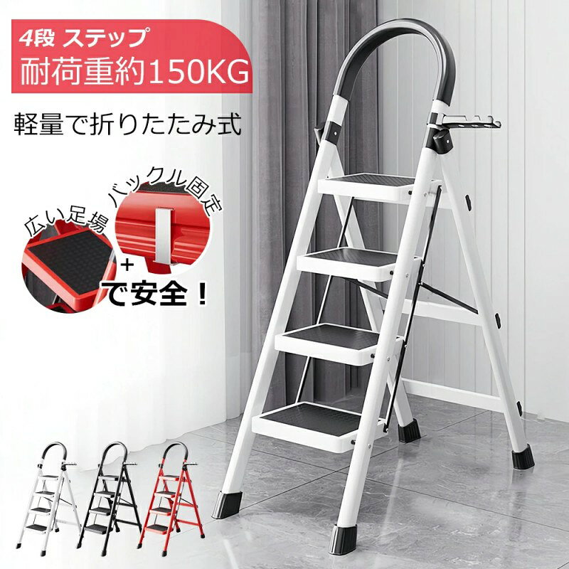 商 品 詳 細内容：本体 ×1カラー：レッド 、ホワイト、ブラックサイズ：（約）幅43×奥行76×高さ145cm収納サイズ：（約）幅43×奥行8.5×高さ152cm重量：（約）5kg耐荷重：（約）150kgその他：4段タイプ大掃除などでの高所作業に最適！！軽量で折りたたみ式！持ち運びラクラク！！高いところから物を取り出すのが大変！蛍光灯を取り換えたいのに届かない！窓の上のほうを掃除したい！など、いざというときの頼もしく大活躍の商品！！安全にお使い頂ける3つのポイント！安心のグリップ付！広いステップと滑り止め加工！滑り止めキャップ付！使わない時は折りたたんでスッキリ収納！商 品 詳 細内容：本体 ×1カラー：レッド 、ホワイト、ブラックサイズ：（約）幅43×奥行76×高さ145cm収納サイズ：（約）幅43×奥行8.5×高さ152cm重量：（約）5kg耐荷重：（約）150kgその他：4段タイプ大掃除などでの高所作業に最適！！軽量で折りたたみ式！持ち運びラクラク！！高いところから物を取り出すのが大変！蛍光灯を取り換えたいのに届かない！窓の上のほうを掃除したい！など、いざというときの頼もしく大活躍の商品！！安全にお使い頂ける3つのポイント！安心のグリップ付！広いステップと滑り止め加工！滑り止めキャップ付！使わない時は折りたたんでスッキリ収納！