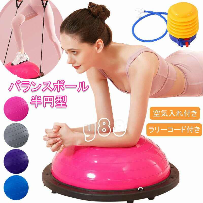 乐天商城 - バランスボール 半円型 半円 バランスドーム 半球 ボディバランスドーム 体幹トレーニング インナーマッスル 鍛える ヨガ ストレッチ コアトレーニング エクササイズ 耐荷重150kg ラリーコード付き 空気入れ付き 腹筋 健康器具 宅トレ 赤ちゃん寝かしつけ 産後 自宅