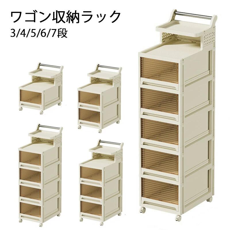 ※商品情報カラー：ベージュ材質: ポリプロピレンサイズ:3段:32*40*52CM、36*49*52CM；4段:32*40*75CM、36*49*75CM；5段:32*40*98CM、36*49*98CM；6段:32*40*121CM、36*49*121CM；7段:32*40*144CM、36*49*144CM【高品質素材&防水・防湿】ワゴンは高品質のpp素材を使用し、軽量で耐久性に優れています。サビがつかず、キッチンや洗面台などの水回りにも安心です。表面がツルツルしているので、ホコリなどは軽く水で拭くだけできれいな状態になり、衛生的です。【引き出し付き&透明・便利】半透明な引出しだから中身が見えて、忙しい時間にも使いたいものがスっと取り出せます。なくなった道具やおもちゃ、文房具を見つける心配はもうありません。引き出しは防水設計になっているので、水をかけても水が入りにくいので、ティッシュやタオルなどのアイテムを洗面所に収納するときも安心で、使いやすくなっています。【キャスター付き&移動が便利】ワゴンにはキャスターとハンドルが付いているので、使うときは片手で移動することができます。4つのキャスターがすべて360°自由に回転できるので、より柔軟性があり、移動や旋回が簡単になります。また、ハンドルが付いているので、滑らかで手触りが良く、日常の部屋の掃除の際に移動しやすくなります。【折り畳み式】シンプルで組み立てやすい、工具不要で、女性一人でも組み立てられます。折りたたみ収納ボックスの段数は組み合わせが自由。各段の両サイドにはバックルロック付きで滑りにくいです。【様々なシーンに対応】どんなシーンでも大活躍の万能引き出しワゴンです。爽やかで明るいホワイトカラーはカジュアルな雰囲気で、リビングからランドリー、寝室などどこに置いても違和感なくフィットします。シンプルなデザインなのでもちろんオフィスでも活躍します。引き出しで分類収納したり、散らかりがちな小物や書類もすっきり片付きます。※ご購入頂前にかならずご確認下さいませ。※商品ページに記載のサイズと商品タグに記載のサイズは、採寸方法の違い（ヌード寸法・製品寸法）により表記が異なる場合がございますので予めご了承下さい。※お使いのスマホの画面やパソコンのディスプレイにより、実物とは色合いや色の濃淡が異なって見える場合がございますのでご留意くださいませ。収納ボックス ワゴン 収納ラック キッチンワゴン 3/4/5/6/7段キャスター付き 引き出し付き 透明 スリム 収納ケース おしいれ 大容量 収納ワゴン ネイルワゴン メイクワゴン 洗面所 調味料収納 ベッド横 コスメ 小物 隙間収納 キッチン収納 リビング 衣装ケース 簡単組み立て※商品情報カラー：ベージュ材質: ポリプロピレンサイズ:3段:32*40*52CM、36*49*52CM；4段:32*40*75CM、36*49*75CM；5段:32*40*98CM、36*49*98CM；6段:32*40*121CM、36*49*121CM；7段:32*40*144CM、36*49*144CM【高品質素材&防水・防湿】ワゴンは高品質のpp素材を使用し、軽量で耐久性に優れています。サビがつかず、キッチンや洗面台などの水回りにも安心です。表面がツルツルしているので、ホコリなどは軽く水で拭くだけできれいな状態になり、衛生的です。【引き出し付き&透明・便利】半透明な引出しだから中身が見えて、忙しい時間にも使いたいものがスっと取り出せます。なくなった道具やおもちゃ、文房具を見つける心配はもうありません。引き出しは防水設計になっているので、水をかけても水が入りにくいので、ティッシュやタオルなどのアイテムを洗面所に収納するときも安心で、使いやすくなっています。【キャスター付き&移動が便利】ワゴンにはキャスターとハンドルが付いているので、使うときは片手で移動することができます。4つのキャスターがすべて360°自由に回転できるので、より柔軟性があり、移動や旋回が簡単になります。また、ハンドルが付いているので、滑らかで手触りが良く、日常の部屋の掃除の際に移動しやすくなります。【折り畳み式】シンプルで組み立てやすい、工具不要で、女性一人でも組み立てられます。折りたたみ収納ボックスの段数は組み合わせが自由。各段の両サイドにはバックルロック付きで滑りにくいです。【様々なシーンに対応】どんなシーンでも大活躍の万能引き出しワゴンです。爽やかで明るいホワイトカラーはカジュアルな雰囲気で、リビングからランドリー、寝室などどこに置いても違和感なくフィットします。シンプルなデザインなのでもちろんオフィスでも活躍します。引き出しで分類収納したり、散らかりがちな小物や書類もすっきり片付きます。※ご購入頂前にかならずご確認下さいませ。※商品ページに記載のサイズと商品タグに記載のサイズは、採寸方法の違い（ヌード寸法・製品寸法）により表記が異なる場合がございますので予めご了承下さい。※お使いのスマホの画面やパソコンのディスプレイにより、実物とは色合いや色の濃淡が異なって見える場合がございますのでご留意くださいませ。収納ボックス ワゴン 収納ラック キッチンワゴン 3/4/5/6/7段キャスター付き 引き出し付き 透明 スリム 収納ケース おしいれ 大容量 収納ワゴン ネイルワゴン メイクワゴン 洗面所 調味料収納 ベッド横 コスメ 小物 隙間収納 キッチン収納 リビング 衣装ケース 簡単組み立て※商品情報カラー：ベージュ材質: ポリプロピレンサイズ:3段:32*40*52CM、36*49*52CM；4段:32*40*75CM、36*49*75CM；5段:32*40*98CM、36*49*98CM；6段:32*40*121CM、36*49*121CM；7段:32*40*144CM、36*49*144CM【高品質素材&防水・防湿】ワゴンは高品質のpp素材を使用し、軽量で耐久性に優れています。サビがつかず、キッチンや洗面台などの水回りにも安心です。表面がツルツルしているので、ホコリなどは軽く水で拭くだけできれいな状態になり、衛生的です。【引き出し付き&透明・便利】半透明な引出しだから中身が見えて、忙しい時間にも使いたいものがスっと取り出せます。なくなった道具やおもちゃ、文房具を見つける心配はもうありません。引き出しは防水設計になっているので、水をかけても水が入りにくいので、ティッシュやタオルなどのアイテムを洗面所に収納するときも安心で、使いやすくなっています。【キャスター付き&移動が便利】ワゴンにはキャスターとハンドルが付いているので、使うときは片手で移動することができます。4つのキャスターがすべて360°自由に回転できるので、より柔軟性があり、移動や旋回が簡単になります。また、ハンドルが付いているので、滑らかで手触りが良く、日常の部屋の掃除の際に移動しやすくなります。【折り畳み式】シンプルで組み立てやすい、工具不要で、女性一人でも組み立てられます。折りたたみ収納ボックスの段数は組み合わせが自由。各段の両サイドにはバックルロック付きで滑りにくいです。【様々なシーンに対応】どんなシーンでも大活躍の万能引き出しワゴンです。爽やかで明るいホワイトカラーはカジュアルな雰囲気で、リビングからランドリー、寝室などどこに置いても違和感なくフィットします。シンプルなデザインなのでもちろんオフィスでも活躍します。引き出しで分類収納したり、散らかりがちな小物や書類もすっきり片付きます。※ご購入頂前にかならずご確認下さいませ。※商品ページに記載のサイズと商品タグに記載のサイズは、採寸方法の違い（ヌード寸法・製品寸法）により表記が異なる場合がございますので予めご了承下さい。※お使いのスマホの画面やパソコンのディスプレイにより、実物とは色合いや色の濃淡が異なって見える場合がございますのでご留意くださいませ。収納ボックス ワゴン 収納ラック キッチンワゴン 3/4/5/6/7段キャスター付き 引き出し付き 透明 スリム 収納ケース おしいれ 大容量 収納ワゴン ネイルワゴン メイクワゴン 洗面所 調味料収納 ベッド横 コスメ 小物 隙間収納 キッチン収納 リビング 衣装ケース 簡単組み立て※商品情報カラー：ベージュ材質: ポリプロピレンサイズ:3段:32*40*52CM、36*49*52CM；4段:32*40*75CM、36*49*75CM；5段:32*40*98CM、36*49*98CM；6段:32*40*121CM、36*49*121CM；7段:32*40*144CM、36*49*144CM【高品質素材&防水・防湿】ワゴンは高品質のpp素材を使用し、軽量で耐久性に優れています。サビがつかず、キッチンや洗面台などの水回りにも安心です。表面がツルツルしているので、ホコリなどは軽く水で拭くだけできれいな状態になり、衛生的です。【引き出し付き&透明・便利】半透明な引出しだから中身が見えて、忙しい時間にも使いたいものがスっと取り出せます。なくなった道具やおもちゃ、文房具を見つける心配はもうありません。引き出しは防水設計になっているので、水をかけても水が入りにくいので、ティッシュやタオルなどのアイテムを洗面所に収納するときも安心で、使いやすくなっています。【キャスター付き&移動が便利】ワゴンにはキャスターとハンドルが付いているので、使うときは片手で移動することができます。4つのキャスターがすべて360°自由に回転できるので、より柔軟性があり、移動や旋回が簡単になります。また、ハンドルが付いているので、滑らかで手触りが良く、日常の部屋の掃除の際に移動しやすくなります。【折り畳み式】シンプルで組み立てやすい、工具不要で、女性一人でも組み立てられます。折りたたみ収納ボックスの段数は組み合わせが自由。各段の両サイドにはバックルロック付きで滑りにくいです。【様々なシーンに対応】どんなシーンでも大活躍の万能引き出しワゴンです。爽やかで明るいホワイトカラーはカジュアルな雰囲気で、リビングからランドリー、寝室などどこに置いても違和感なくフィットします。シンプルなデザインなのでもちろんオフィスでも活躍します。引き出しで分類収納したり、散らかりがちな小物や書類もすっきり片付きます。※ご購入頂前にかならずご確認下さいませ。※商品ページに記載のサイズと商品タグに記載のサイズは、採寸方法の違い（ヌード寸法・製品寸法）により表記が異なる場合がございますので予めご了承下さい。※お使いのスマホの画面やパソコンのディスプレイにより、実物とは色合いや色の濃淡が異なって見える場合がございますのでご留意くださいませ。収納ボックス ワゴン 収納ラック キッチンワゴン 3/4/5/6/7段キャスター付き 引き出し付き 透明 スリム 収納ケース おしいれ 大容量 収納ワゴン ネイルワゴン メイクワゴン 洗面所 調味料収納 ベッド横 コスメ 小物 隙間収納 キッチン収納 リビング 衣装ケース 簡単組み立て