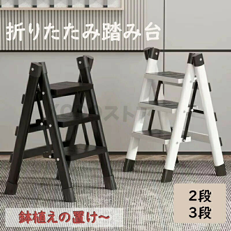 商品名 踏み台商品番号 e58カラー ホワイト、ブラック、ブルー、ピンク商品仕様 サイズ： 2段（58.5*40*48cm） 3段（80*41.5*71cm）商品詳細 ＼おしゃれなくすみカラー5色／ 踏み台として、折りたたみ椅子として、マルチに活躍する WEIWEIホールディングス 折りたたみ脚立 です。 照明器具の交換や、高い棚から物を取り出すときに便利な1台。 インテリアとして飾りたくなる、おしゃれなくすみカラーで ディスプレイラックやガーデンラックとしてもお使いいただけます！ 手すり付きで安心！高耐久＆耐荷重150kgで安定感抜群 凹凸の入った滑り止め加工を施しているので、靴下のままでも安心して最上段まで上れます。 未使用時はコンパクトに折りたたみ、省スペースに収納できます。 ＼いろんなシーンで大活躍／ 作業中の腰掛けスツールとして ディスプレイラックとして エアコン掃除、車の洗車に 電球や電灯交換に 撮影スタンド用に 高い所の窓拭きに 食器棚の上棚の収納に 壁に時計など飾るときに関連キーワード 折りたたみ 脚立 2段 3段 踏み台 足場台 洗車台 ステップ台 ステップチェア 軽量 作業台 スツール 椅子 滑り止め 梯子 はしご 大掃除 持ち運び 安全 丈夫 引っ越し 踏み台 即納 ブラック ホワイト 誕生日 父の日ギフト 父の日 プレゼント 母の日ギフト 母の日 プレゼント 実用的 母の日ギフト 花以外 母の日 花以外 敬老の日 記念品 クリスマスプレゼント バレンタインギフト ホワイトデーギフト 内祝 内祝い お祝い返し ウェディングギフト ブライダルギフト 引き出物 引出物 結婚引き出物 結婚引出物 結婚内祝い 出産内祝い 命名内祝い 入園内祝い 入学内祝い 卒園内祝い 卒業内祝い 就職内祝い 新築内祝い 引越し内祝い 快気内祝い 開店内祝い 二次会 披露宴 お祝い 御祝 結婚式 結婚祝い 出産祝い 初節句 七五三 入園祝い 入学祝い 卒園祝い 卒業祝い 成人式 就職祝い 昇進祝い 新築祝い 上棟祝い 引っ越し祝い 引越し祝い 開店祝い 退職祝い 快気祝い 全快祝い 初老祝い 還暦祝い 古稀祝い 喜寿祝い 傘寿祝い 米寿祝い 卒寿祝い 白寿祝い 長寿祝い 金婚式 銀婚式 ダイヤモンド婚式 結婚記念日 ギフト ギフトセット セット 詰め合わせ 贈答品 お返し お礼 御礼 ごあいさつ ご挨拶 御挨拶 プレゼント お見舞い お見舞御礼 お餞別 引越し 引越しご挨拶 記念日 卒業記念品 定年退職記念品 ゴルフコンペ コンペ景品 景品 賞品 粗品 お中元 御中元 お歳暮 御歳暮 お年賀 御年賀 残暑見舞い 年始挨拶注意点 出品する商品は全て新品未使用です。 モニターにより実際の色と異なる場合がございます デザインや仕様は予告なく変更する場合がございます 初期不良の場合は到着後1週間以内にご連絡ください。 【【下記の場合も返品交換をお受けできません】 ご使用済洗濯済場合 お客様の元できずまたは破損汚損が生じている場合 過度な返品交換を繰り返している場合 写真やビデオをご提供出来ない場合は技術者と確認できません、返品返金対応出来ない可能性が御座います、予めご了承ください。 商品ページの納期で発送予定です、お急ぎの方はご了承ください。(天候や交通事情等の都合により配送期間は前後いたします。予めご承知下さいませ) お荷物の到着が遅延する場合は、メールにてご連絡いたします。予めご了承ください。商品名 踏み台商品番号 e58カラー ホワイト、ブラック、ブルー、ピンク商品仕様 サイズ： 2段（58.5*40*48cm） 3段（80*41.5*71cm）商品詳細 ＼おしゃれなくすみカラー5色／ 踏み台として、折りたたみ椅子として、マルチに活躍する WEIWEIホールディングス 折りたたみ脚立 です。 照明器具の交換や、高い棚から物を取り出すときに便利な1台。 インテリアとして飾りたくなる、おしゃれなくすみカラーで ディスプレイラックやガーデンラックとしてもお使いいただけます！ 手すり付きで安心！高耐久＆耐荷重150kgで安定感抜群 凹凸の入った滑り止め加工を施しているので、靴下のままでも安心して最上段まで上れます。 未使用時はコンパクトに折りたたみ、省スペースに収納できます。 ＼いろんなシーンで大活躍／ 作業中の腰掛けスツールとして ディスプレイラックとして エアコン掃除、車の洗車に 電球や電灯交換に 撮影スタンド用に 高い所の窓拭きに 食器棚の上棚の収納に 壁に時計など飾るときに関連キーワード 折りたたみ 脚立 2段 3段 踏み台 足場台 洗車台 ステップ台 ステップチェア 軽量 作業台 スツール 椅子 滑り止め 梯子 はしご 大掃除 持ち運び 安全 丈夫 引っ越し 踏み台 即納 ブラック ホワイト 誕生日 父の日ギフト 父の日 プレゼント 母の日ギフト 母の日 プレゼント 実用的 母の日ギフト 花以外 母の日 花以外 敬老の日 記念品 クリスマスプレゼント バレンタインギフト ホワイトデーギフト 内祝 内祝い お祝い返し ウェディングギフト ブライダルギフト 引き出物 引出物 結婚引き出物 結婚引出物 結婚内祝い 出産内祝い 命名内祝い 入園内祝い 入学内祝い 卒園内祝い 卒業内祝い 就職内祝い 新築内祝い 引越し内祝い 快気内祝い 開店内祝い 二次会 披露宴 お祝い 御祝 結婚式 結婚祝い 出産祝い 初節句 七五三 入園祝い 入学祝い 卒園祝い 卒業祝い 成人式 就職祝い 昇進祝い 新築祝い 上棟祝い 引っ越し祝い 引越し祝い 開店祝い 退職祝い 快気祝い 全快祝い 初老祝い 還暦祝い 古稀祝い 喜寿祝い 傘寿祝い 米寿祝い 卒寿祝い 白寿祝い 長寿祝い 金婚式 銀婚式 ダイヤモンド婚式 結婚記念日 ギフト ギフトセット セット 詰め合わせ 贈答品 お返し お礼 御礼 ごあいさつ ご挨拶 御挨拶 プレゼント お見舞い お見舞御礼 お餞別 引越し 引越しご挨拶 記念日 卒業記念品 定年退職記念品 ゴルフコンペ コンペ景品 景品 賞品 粗品 お中元 御中元 お歳暮 御歳暮 お年賀 御年賀 残暑見舞い 年始挨拶注意点 出品する商品は全て新品未使用です。 モニターにより実際の色と異なる場合がございます デザインや仕様は予告なく変更する場合がございます 初期不良の場合は到着後1週間以内にご連絡ください。 【【下記の場合も返品交換をお受けできません】 ご使用済洗濯済場合 お客様の元できずまたは破損汚損が生じている場合 過度な返品交換を繰り返している場合 写真やビデオをご提供出来ない場合は技術者と確認できません、返品返金対応出来ない可能性が御座います、予めご了承ください。 商品ページの納期で発送予定です、お急ぎの方はご了承ください。(天候や交通事情等の都合により配送期間は前後いたします。予めご承知下さいませ) お荷物の到着が遅延する場合は、メールにてご連絡いたします。予めご了承ください。商品名 踏み台商品番号 e58カラー ホワイト、ブラック、ブルー、ピンク商品仕様 サイズ： 2段（58.5*40*48cm） 3段（80*41.5*71cm）商品詳細 ＼おしゃれなくすみカラー5色／ 踏み台として、折りたたみ椅子として、マルチに活躍する WEIWEIホールディングス 折りたたみ脚立 です。 照明器具の交換や、高い棚から物を取り出すときに便利な1台。 インテリアとして飾りたくなる、おしゃれなくすみカラーで ディスプレイラックやガーデンラックとしてもお使いいただけます！ 手すり付きで安心！高耐久＆耐荷重150kgで安定感抜群 凹凸の入った滑り止め加工を施しているので、靴下のままでも安心して最上段まで上れます。 未使用時はコンパクトに折りたたみ、省スペースに収納できます。 ＼いろんなシーンで大活躍／ 作業中の腰掛けスツールとして ディスプレイラックとして エアコン掃除、車の洗車に 電球や電灯交換に 撮影スタンド用に 高い所の窓拭きに 食器棚の上棚の収納に 壁に時計など飾るときに関連キーワード 折りたたみ 脚立 2段 3段 踏み台 足場台 洗車台 ステップ台 ステップチェア 軽量 作業台 スツール 椅子 滑り止め 梯子 はしご 大掃除 持ち運び 安全 丈夫 引っ越し 踏み台 即納 ブラック ホワイト 誕生日 父の日ギフト 父の日 プレゼント 母の日ギフト 母の日 プレゼント 実用的 母の日ギフト 花以外 母の日 花以外 敬老の日 記念品 クリスマスプレゼント バレンタインギフト ホワイトデーギフト 内祝 内祝い お祝い返し ウェディングギフト ブライダルギフト 引き出物 引出物 結婚引き出物 結婚引出物 結婚内祝い 出産内祝い 命名内祝い 入園内祝い 入学内祝い 卒園内祝い 卒業内祝い 就職内祝い 新築内祝い 引越し内祝い 快気内祝い 開店内祝い 二次会 披露宴 お祝い 御祝 結婚式 結婚祝い 出産祝い 初節句 七五三 入園祝い 入学祝い 卒園祝い 卒業祝い 成人式 就職祝い 昇進祝い 新築祝い 上棟祝い 引っ越し祝い 引越し祝い 開店祝い 退職祝い 快気祝い 全快祝い 初老祝い 還暦祝い 古稀祝い 喜寿祝い 傘寿祝い 米寿祝い 卒寿祝い 白寿祝い 長寿祝い 金婚式 銀婚式 ダイヤモンド婚式 結婚記念日 ギフト ギフトセット セット 詰め合わせ 贈答品 お返し お礼 御礼 ごあいさつ ご挨拶 御挨拶 プレゼント お見舞い お見舞御礼 お餞別 引越し 引越しご挨拶 記念日 卒業記念品 定年退職記念品 ゴルフコンペ コンペ景品 景品 賞品 粗品 お中元 御中元 お歳暮 御歳暮 お年賀 御年賀 残暑見舞い 年始挨拶注意点 出品する商品は全て新品未使用です。 モニターにより実際の色と異なる場合がございます デザインや仕様は予告なく変更する場合がございます 初期不良の場合は到着後1週間以内にご連絡ください。 【【下記の場合も返品交換をお受けできません】 ご使用済洗濯済場合 お客様の元できずまたは破損汚損が生じている場合 過度な返品交換を繰り返している場合 写真やビデオをご提供出来ない場合は技術者と確認できません、返品返金対応出来ない可能性が御座います、予めご了承ください。 商品ページの納期で発送予定です、お急ぎの方はご了承ください。(天候や交通事情等の都合により配送期間は前後いたします。予めご承知下さいませ) お荷物の到着が遅延する場合は、メールにてご連絡いたします。予めご了承ください。商品名 踏み台商品番号 e58カラー ホワイト、ブラック、ブルー、ピンク商品仕様 サイズ： 2段（58.5*40*48cm） 3段（80*41.5*71cm）商品詳細 ＼おしゃれなくすみカラー5色／ 踏み台として、折りたたみ椅子として、マルチに活躍する WEIWEIホールディングス 折りたたみ脚立 です。 照明器具の交換や、高い棚から物を取り出すときに便利な1台。 インテリアとして飾りたくなる、おしゃれなくすみカラーで ディスプレイラックやガーデンラックとしてもお使いいただけます！ 手すり付きで安心！高耐久＆耐荷重150kgで安定感抜群 凹凸の入った滑り止め加工を施しているので、靴下のままでも安心して最上段まで上れます。 未使用時はコンパクトに折りたたみ、省スペースに収納できます。 ＼いろんなシーンで大活躍／ 作業中の腰掛けスツールとして ディスプレイラックとして エアコン掃除、車の洗車に 電球や電灯交換に 撮影スタンド用に 高い所の窓拭きに 食器棚の上棚の収納に 壁に時計など飾るときに関連キーワード 折りたたみ 脚立 2段 3段 踏み台 足場台 洗車台 ステップ台 ステップチェア 軽量 作業台 スツール 椅子 滑り止め 梯子 はしご 大掃除 持ち運び 安全 丈夫 引っ越し 踏み台 即納 ブラック ホワイト 誕生日 父の日ギフト 父の日 プレゼント 母の日ギフト 母の日 プレゼント 実用的 母の日ギフト 花以外 母の日 花以外 敬老の日 記念品 クリスマスプレゼント バレンタインギフト ホワイトデーギフト 内祝 内祝い お祝い返し ウェディングギフト ブライダルギフト 引き出物 引出物 結婚引き出物 結婚引出物 結婚内祝い 出産内祝い 命名内祝い 入園内祝い 入学内祝い 卒園内祝い 卒業内祝い 就職内祝い 新築内祝い 引越し内祝い 快気内祝い 開店内祝い 二次会 披露宴 お祝い 御祝 結婚式 結婚祝い 出産祝い 初節句 七五三 入園祝い 入学祝い 卒園祝い 卒業祝い 成人式 就職祝い 昇進祝い 新築祝い 上棟祝い 引っ越し祝い 引越し祝い 開店祝い 退職祝い 快気祝い 全快祝い 初老祝い 還暦祝い 古稀祝い 喜寿祝い 傘寿祝い 米寿祝い 卒寿祝い 白寿祝い 長寿祝い 金婚式 銀婚式 ダイヤモンド婚式 結婚記念日 ギフト ギフトセット セット 詰め合わせ 贈答品 お返し お礼 御礼 ごあいさつ ご挨拶 御挨拶 プレゼント お見舞い お見舞御礼 お餞別 引越し 引越しご挨拶 記念日 卒業記念品 定年退職記念品 ゴルフコンペ コンペ景品 景品 賞品 粗品 お中元 御中元 お歳暮 御歳暮 お年賀 御年賀 残暑見舞い 年始挨拶注意点 出品する商品は全て新品未使用です。 モニターにより実際の色と異なる場合がございます デザインや仕様は予告なく変更する場合がございます 初期不良の場合は到着後1週間以内にご連絡ください。 【【下記の場合も返品交換をお受けできません】 ご使用済洗濯済場合 お客様の元できずまたは破損汚損が生じている場合 過度な返品交換を繰り返している場合 写真やビデオをご提供出来ない場合は技術者と確認できません、返品返金対応出来ない可能性が御座います、予めご了承ください。 商品ページの納期で発送予定です、お急ぎの方はご了承ください。(天候や交通事情等の都合により配送期間は前後いたします。予めご承知下さいませ) お荷物の到着が遅延する場合は、メールにてご連絡いたします。予めご了承ください。