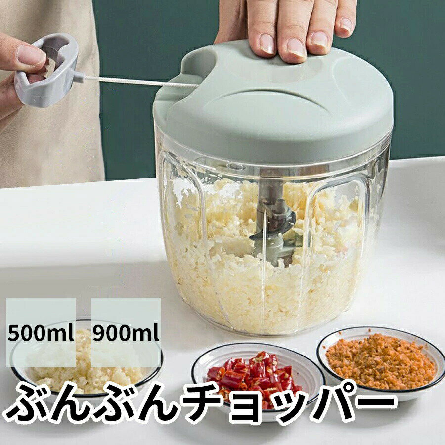 キッチンぶんぶんチョッパー手動 500ml 900ml みじ