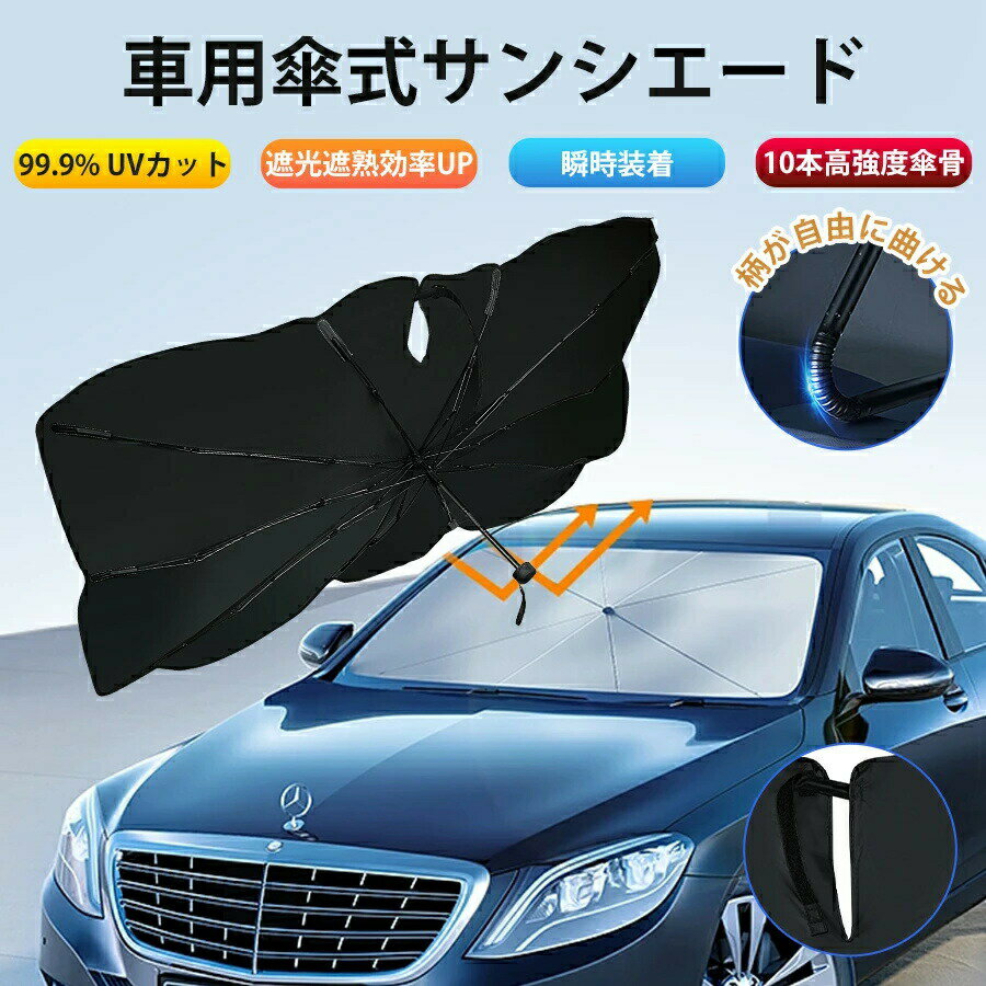 乐天商城 - ★＼最新版 ／サンシェード 車 フロント 車用サンシェード 傘式 10本骨 フロントサンシェード 遮光率100％ プライバシー保護 断熱 車用品 UVカット 簡単取付 折りたたみ傘 収納ポーチ付き 車内高温防止 車種汎用