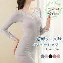 インナー シャツ レディース ヒートテック アンダーシャツ レース衿 肌見せ インナーシャツ 長袖 ボートネック 暖かい 秋冬 アンダーウェア