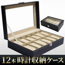 腕時計ケース 腕時計 収納ケース 時計ケース 腕時計用ケース 12本 6本 6本 3本 収納ボックス おしゃれ コレクション ディスプレイケース