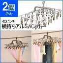 ピンチ ハンガー 洗濯物干し 部屋干し 横持ちアルミハンガー40P FS-2 2個セット 引っ張る ハンガー 角型 アイデア ピンチハンガー 物干しハンガー