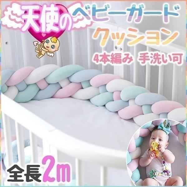 ベッドガード 赤ちゃん 添い寝 クッション 寝返り防止クッション 寝返り防止 ベビーベッドガード ベビーガード 2m 三つ編みクッション ベビーベッド