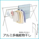 物干し 物干しスタンド 室内物干し ふとんが4枚も干せる アルミ多機能ふとんほし アルミものほし台 スタンド ベランダ 部屋干し AFDX-100LG 積水樹脂