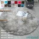 ラグ 円形 シャギー 厚手 ふわ ラグマット カーペット リビング マット ホットカーペットカバー 風 おしゃれ 大きいサイズ 小さいサイズ 絨毯