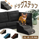 ドッグステップ 階段 2段/3段 犬用ステップ ペットステップ スロープ 犬の階段 室内 踏み台 介護用品 ペット用品 犬 高齢犬 シニア犬 ソファ ベッド 滑...