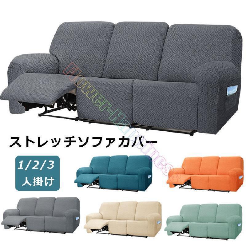 ソファーカバー 3人掛け 2人掛け 1人掛け 電動ソファ カバー ソファカバー リクライニングチェア ソファカバー カウチソファー通気性 水洗い 四季兼用多種類対応