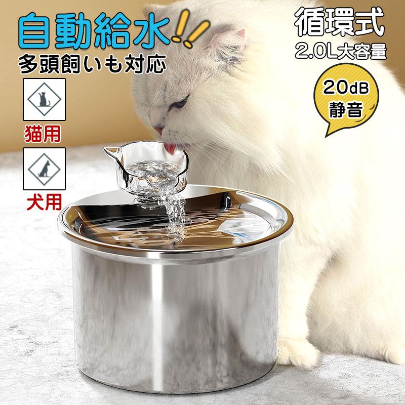 給水器 自動給水器 猫 犬 ステンレス製 2L大容量 多頭飼いも対応 20dB静音 洗いやすい 取付簡単 ペット..