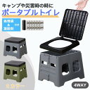 簡易トイレ 仮設トイレ 折りたたみ 防災トイレ ポータブル 非常用 携帯 持ち運び便利 多機能 耐荷重150kg 蓋付き 匂わない 丸洗い可能 防災グッズ